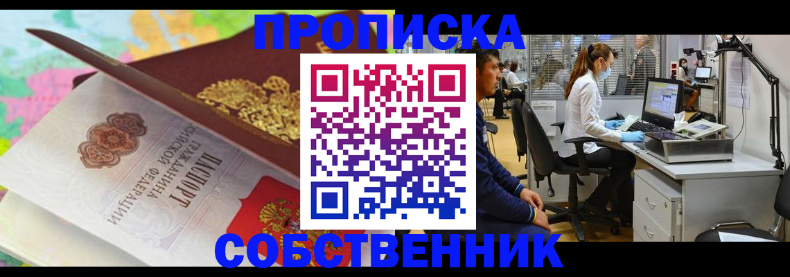 прописка в квартире в Североморске